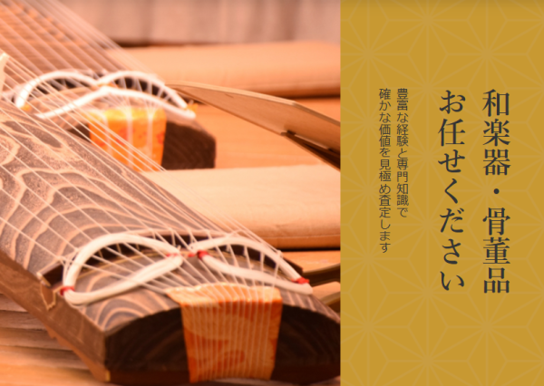 新栄堂
和楽器・骨董品お任せください。豊富な経験と専門知識で確かな価値を見極め査定します。